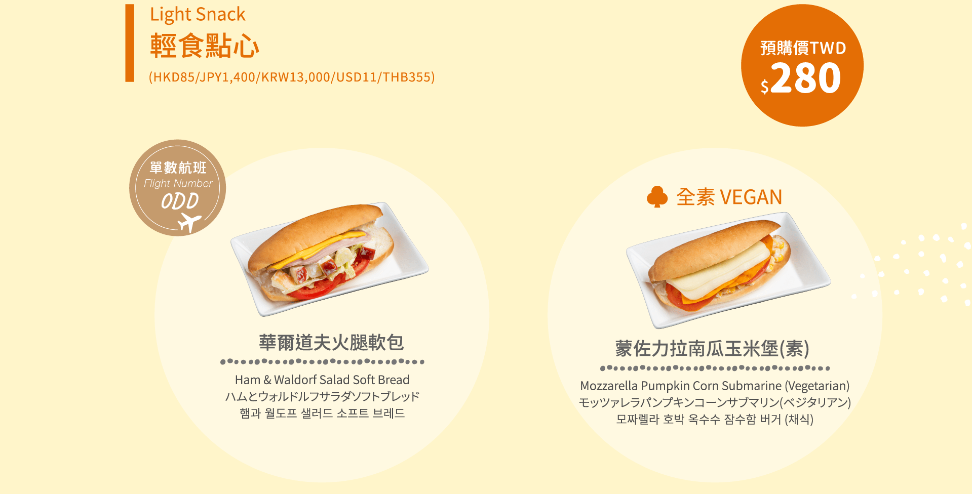 短程航線預購餐